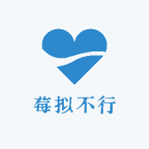 莓拟不行