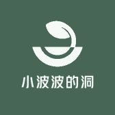 小波波的洞