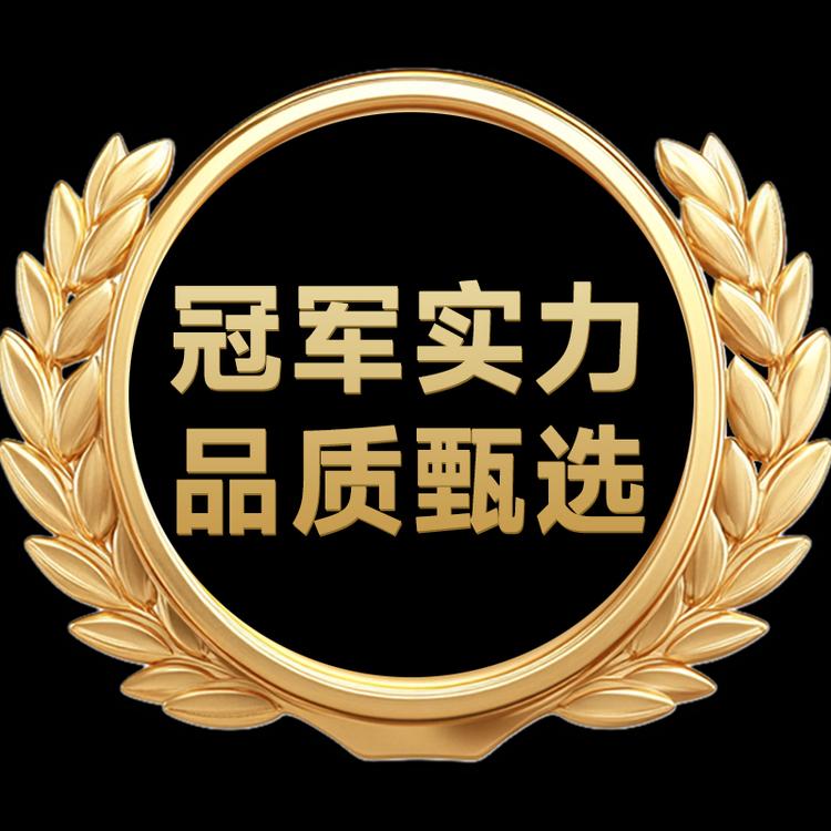 冠军实力品质甄选