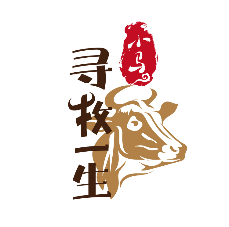 寻牧一生