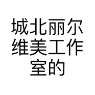 城北丽尔维美工作室的小店个体店
