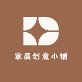 家晨创意小铺