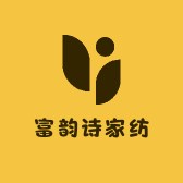 富韵诗家纺