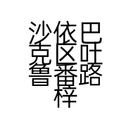 沙依巴克区吐鲁番路梓媛美发店的小店