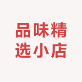 品味精选小店