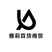 雅莉百货商贸