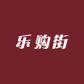 乐购街