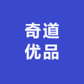 奇道优品