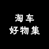 淘车好物集