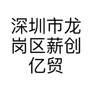 深圳市龙岗区薪创亿贸易商行的小店