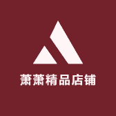 萧萧精品店铺