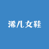 浠儿女鞋
