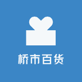 桥市百货