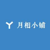 月相小铺