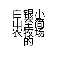 白银小山至简农牧场的小店