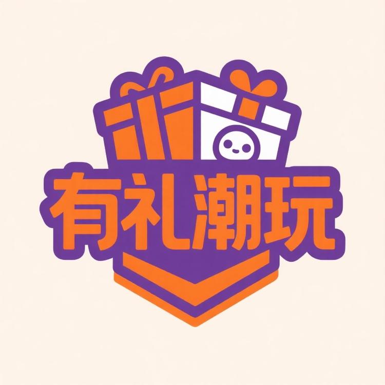 有礼潮玩店
