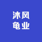沐风龟业