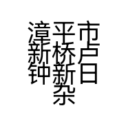 漳平市新桥卢钟新日杂店的小店