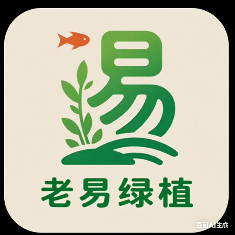 老易绿植水景