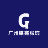 广州铭鑫服饰