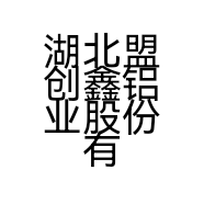 湖北盟创鑫铝业股份有限公司的小店