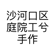 沙河口区庭院工兮手作文化店的小店个体店