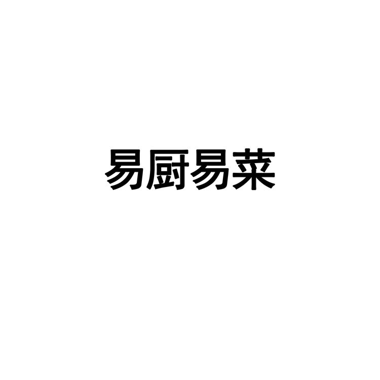 重庆易厨易菜底料调味品源头工厂