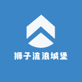 狮子流浪城堡
