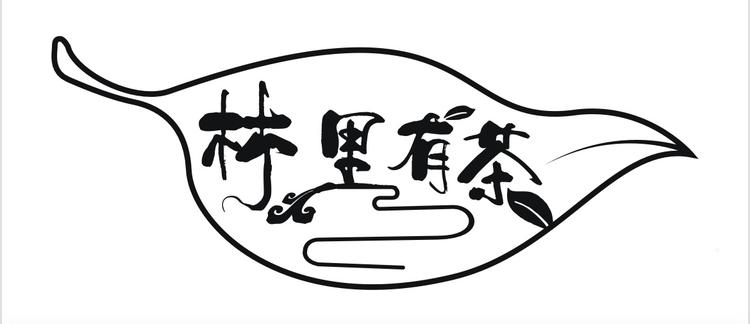林里有茶茶业