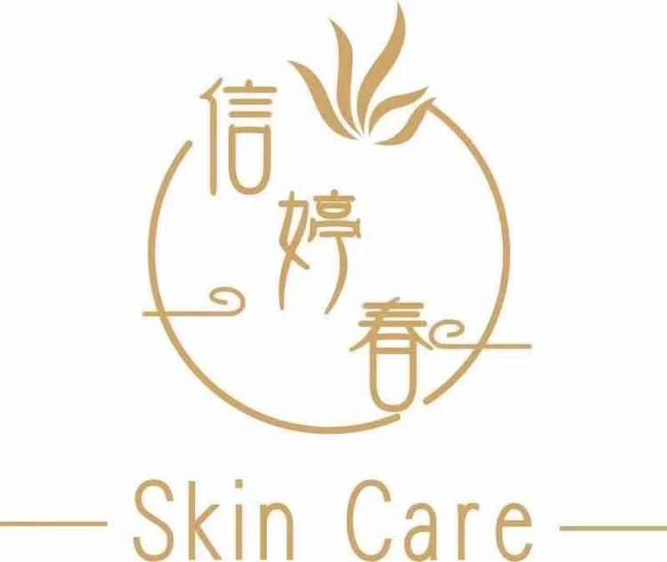 信婷春皮肤管理
