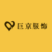 巨京服饰