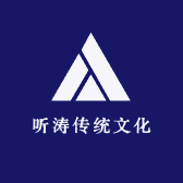 听涛传统文化