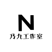 乃九工作室