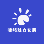 啸屿魅力女装