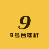 黑科技台球杆工作室