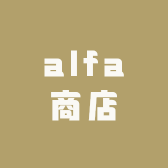 alfa商店
