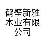 鹤壁新雅木业有限公司的小店