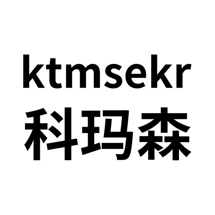 科玛森口腔清洁