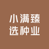 小满臻选种业