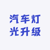 二俊汽车灯光升级大石桥店