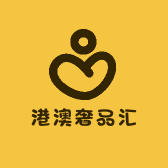 港澳奢品汇