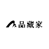 品藏家