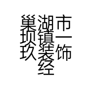 巢湖市坝镇一玖装饰经营部的小店