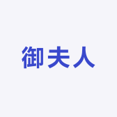 御夫人原创汉服