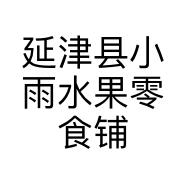 延津县小雨水果零食铺的小店