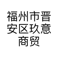 福州市晋安区玖意商贸商行的小店