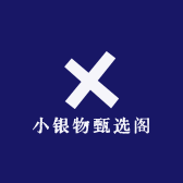 小银物甄选阁