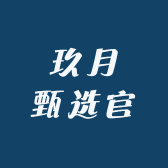玖月甄选官