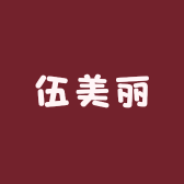 伍美丽的小店