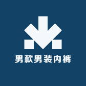 男款男装内裤